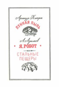 Лунная пыль / Я, Робот / Стальные пещеры