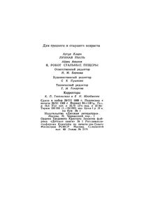 Лунная пыль / Я, Робот / Стальные пещеры