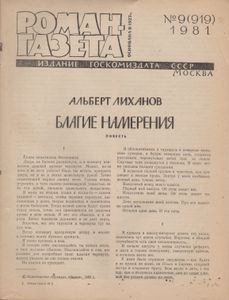 Благие Намерения