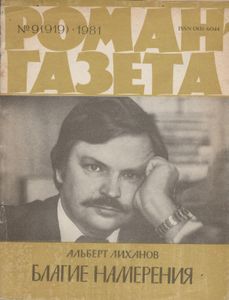 Благие Намерения