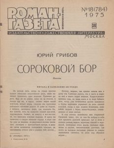 Сороковой Бор