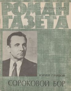 Сороковой Бор