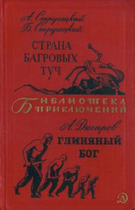 Страна багровых туч / Глиняный бог