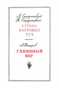 Страна багровых туч / Глиняный бог