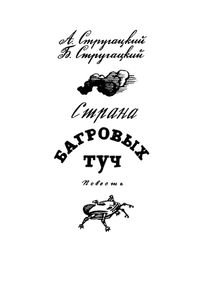 Страна багровых туч / Глиняный бог