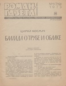 Баллада О Трубе И Облаке