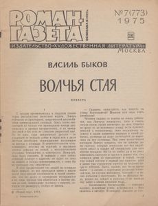 Волчья Стая
