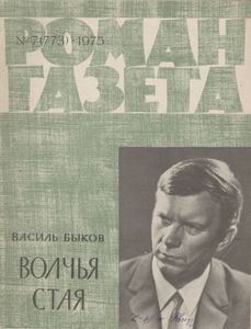 Волчья Стая