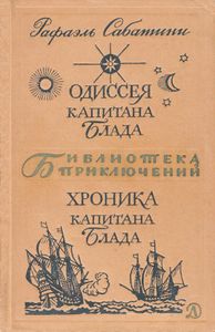 Одиссея Капитана Блада / Хроника Капитана Блада