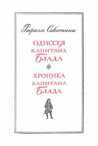 Одиссея Капитана Блада / Хроника Капитана Блада