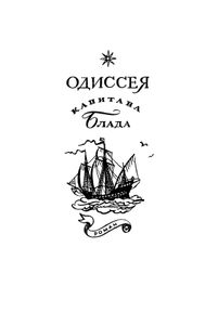 Одиссея Капитана Блада / Хроника Капитана Блада