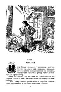 Одиссея Капитана Блада / Хроника Капитана Блада