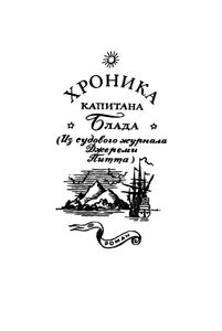Одиссея Капитана Блада / Хроника Капитана Блада