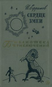 Сердце змеи