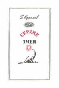 Сердце змеи
