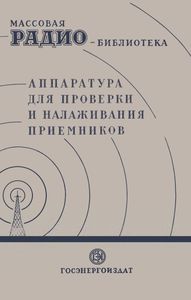 Аппаратура Для Проверки И Налаживания Приемников (Экспонаты 6-й Всесоюзной Заочной Радиовыставки)