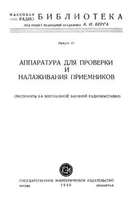 Аппаратура Для Проверки И Налаживания Приемников (Экспонаты 6-й Всесоюзной Заочной Радиовыставки)