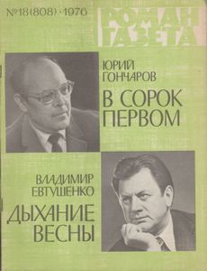 В Сорок Первом / Дыхание Весны