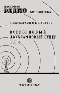 Всеволновый Двухламповый Супер РЛ-4