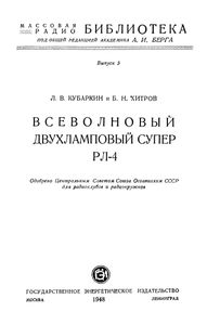 Всеволновый Двухламповый Супер РЛ-4