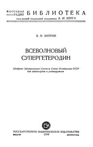Всеволновый Супергетеродин