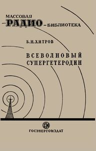 Всеволновый Супергетеродин