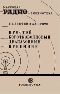 Простой Коротковолновый Диапазонный Приемник