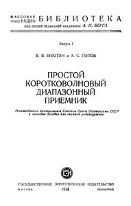 Простой Коротковолновый Диапазонный Приемник