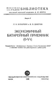 Экономичный Батарейный Приемник (0-V-1)