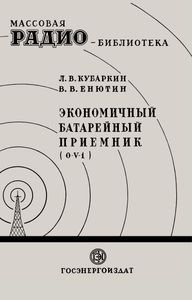 Экономичный Батарейный Приемник (0-V-1)
