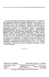 Экономичный Батарейный Приемник (0-V-1)