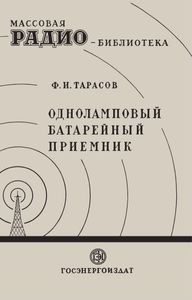 Одноламповый Батарейный Приемник
