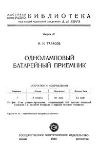 Одноламповый Батарейный Приемник