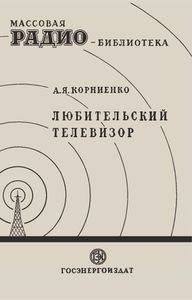 Любительский Телевизор