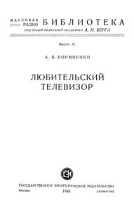 Любительский Телевизор
