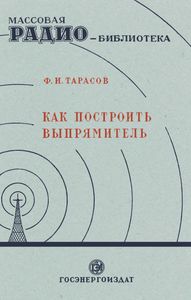Как Построить Выпрямитель