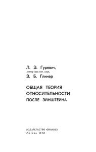 Общая Теория Относительности После Эйнштейна