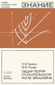 Общая Теория Относительности После Эйнштейна