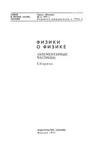 Физики О Физике (Элементарные Частицы)