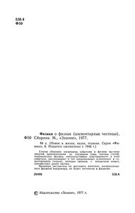 Физики О Физике (Элементарные Частицы)