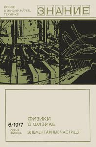 Физики О Физике (Элементарные Частицы)