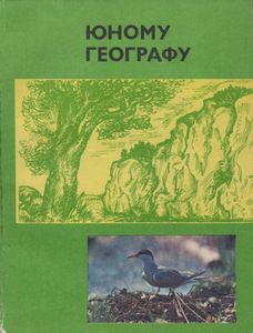 Юному Географу