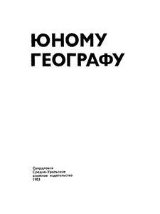 Юному Географу