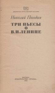 Три Пьесы О В. И. Ленине