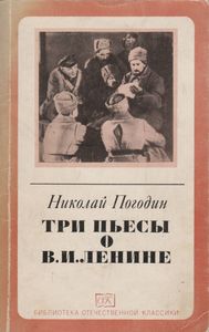 Три Пьесы О В. И. Ленине