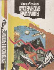 Кухтеринские Бриллианты