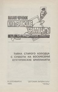 Кухтеринские Бриллианты