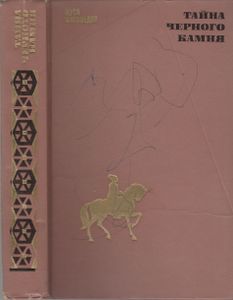 Тайна Черного Камня