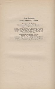 Тайна Черного Камня