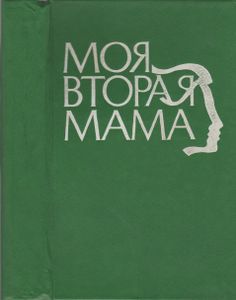 Моя Вторая Мама
